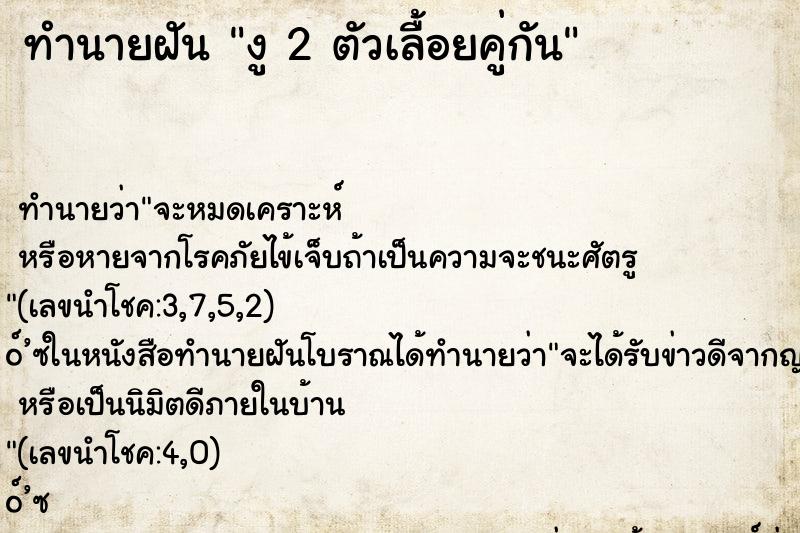 ทำนายฝัน งู 2 ตัวเลื้อยคู่กัน ทำนายฝัน งู 2 ตัวเลื้อยคู่กัน